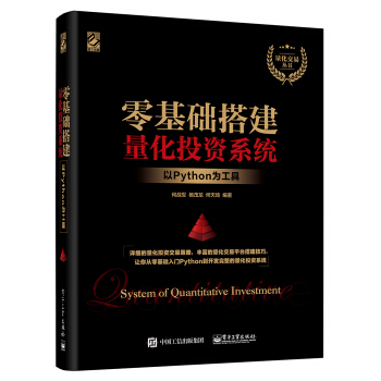 《零基础搭建量化投资系统――以Python为工具》[37M]百度网盘|亲测有效|pdf下载