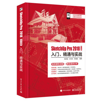 《SketchUpPro中文版入门、精通与实战》[53M]百度网盘|亲测有效|pdf下载