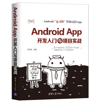 《AndroidApp开发入门与项目实战》[41M]百度网盘|亲测有效|pdf下载