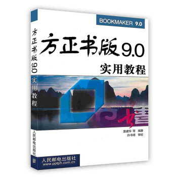《方正书版9.0实用教程》[27M]百度网盘|亲测有效|pdf下载