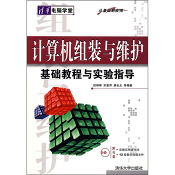 《计算机组装与维护基础教程与实验指导》[57M]百度网盘|亲测有效|pdf下载