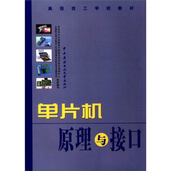 《高级技工学校教材：单片机原理与接口》[33M]百度网盘|亲测有效|pdf下载