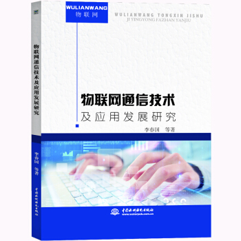 《物联网通信技术及应用发展研究》[46M]百度网盘|亲测有效|pdf下载