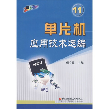《单片机应用技术选编》[36M]百度网盘|亲测有效|pdf下载