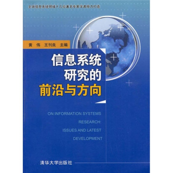 《信息系统研究的前沿与方向》[20M]百度网盘|亲测有效|pdf下载