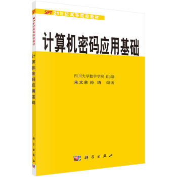 《计算机密码应用基础》[58M]百度网盘|亲测有效|pdf下载