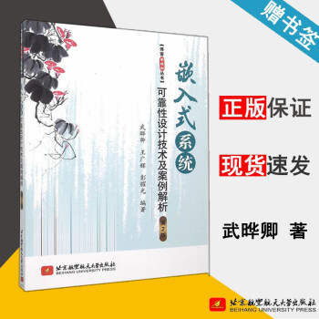 《嵌入式系统可靠性设计技术及案例解析第2版武晔卿王广辉彭耀光北京航空航天》[39M]百度网盘|亲测有效|pdf下载