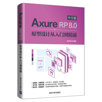 《AxureRP8.0中文版原型设计从入门到精通》[55M]百度网盘|亲测有效|pdf下载