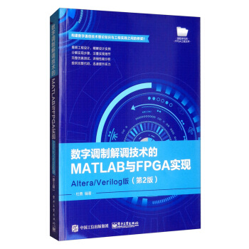 《数字调制解调技术的MATLAB与FPGA实现：Altera》[43M]百度网盘|亲测有效|pdf下载