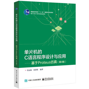 《单片机的C语言程序设计与应用―基于Proteus仿真》[34M]百度网盘|亲测有效|pdf下载