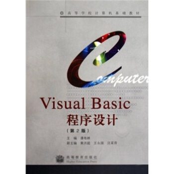 《高等学校计算机基础教材：VisualBasic程序设计》[43M]百度网盘|亲测有效|pdf下载