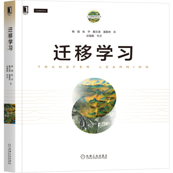 《迁移学习》[59M]百度网盘|亲测有效|pdf下载