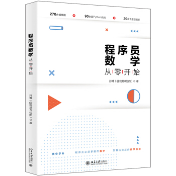 《程序员数学从零开始》[35M]百度网盘|亲测有效|pdf下载