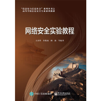 《网络安全实验教程王清贤编著》[29M]百度网盘|亲测有效|pdf下载