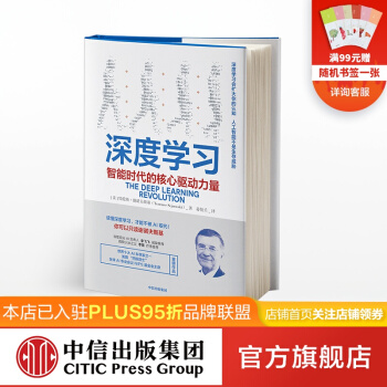 《深度学习中信智能时代的核心驱动力量特伦斯谢诺夫斯基中信》[22M]百度网盘|亲测有效|pdf下载