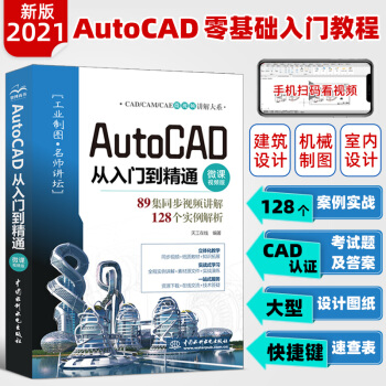 《cad教程书籍AutoCAD从入门到精通cad零基础入门自学教材计算机设计工程制图》[58M]百度网盘|亲测有效|pdf下载