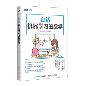 《白话机器学习的数学》[54M]百度网盘|亲测有效|pdf下载