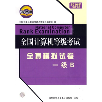 《全国计算机等级考试全真模拟试卷：一级B》[52M]百度网盘|亲测有效|pdf下载