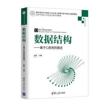 《数据结构：基于C语言的描述》[43M]百度网盘|亲测有效|pdf下载