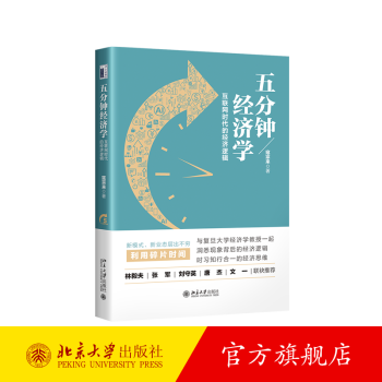 《五分钟经济学：互联网时代的经济逻辑》[32M]百度网盘|亲测有效|pdf下载
