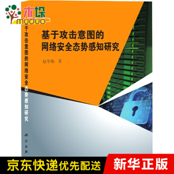 《基于攻击意图的网络安全态势感知研究》[35M]百度网盘|亲测有效|pdf下载