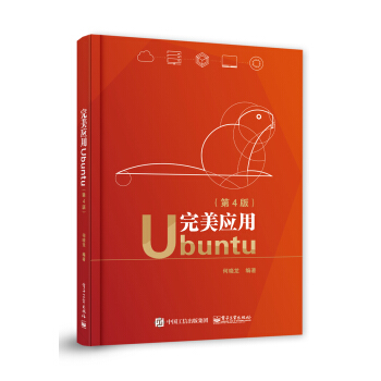 《完美应用Ubuntu》[49M]百度网盘|亲测有效|pdf下载