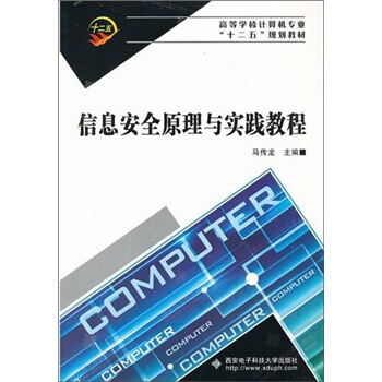 《信息安全原理与实践教程》[31M]百度网盘|亲测有效|pdf下载