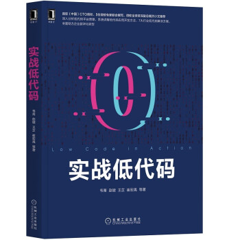 《实战低代码》[50M]百度网盘|亲测有效|pdf下载