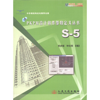 《PKPM设计软件参数定义丛书：S-5》[56M]百度网盘|亲测有效|pdf下载