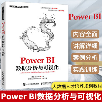 《PowerBI数据分析与可视化》[20M]百度网盘|亲测有效|pdf下载