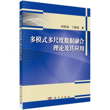 《多模式多尺度数据融合理论及其应用》[35M]百度网盘|亲测有效|pdf下载