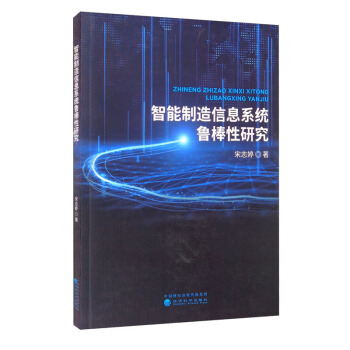 《智能制造信息系统鲁棒性研究》[49M]百度网盘|亲测有效|pdf下载