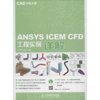 《ANSYSICEMCFD工程实例详解》[32M]百度网盘|亲测有效|pdf下载