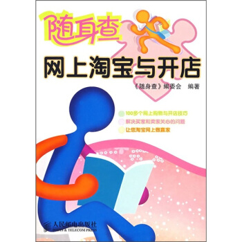 《随身查：网上淘宝与开店》[59M]百度网盘|亲测有效|pdf下载