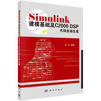 《Simulink建模基础及CDSP代码自动生成》[46M]百度网盘|亲测有效|pdf下载