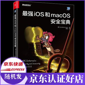 《最zui强iOS和macOS安全宝典蒸米著新书》[20M]百度网盘|亲测有效|pdf下载
