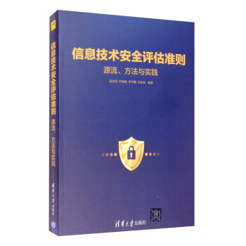 《信息技术安全评估准则：源流、方法与实践》[23M]百度网盘|亲测有效|pdf下载