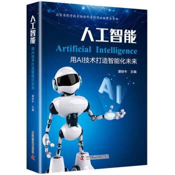 《人工智能：用AI技术打造智能化未来》[37M]百度网盘|亲测有效|pdf下载