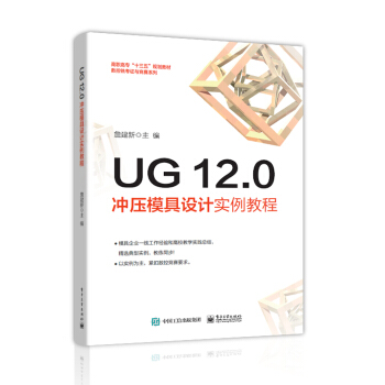 《UG.0冲压模具设计实例教程》[59M]百度网盘|亲测有效|pdf下载