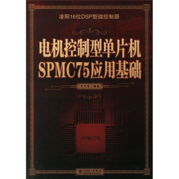 《电机控制型单片机SPMC应用基础》[41M]百度网盘|亲测有效|pdf下载