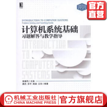 《计算机系统基础习题解答与教学指导袁春风唐杰计算机类专业系统能力培养系列教材》[43M]百度网盘|亲测有效|pdf下载