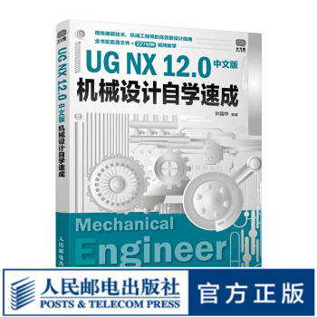 《UGNX.0中文版机械设计自学速成UG建模教程书籍入门指南机械设计从入门到实战》[26M]百度网盘|亲测有效|pdf下载