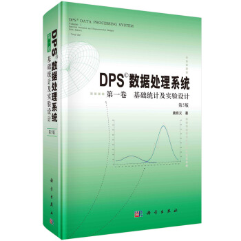 《DPS数据处理系统第一卷基础统计及实验设计》[20M]百度网盘|亲测有效|pdf下载