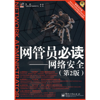 《网管员必读：网络安全》[47M]百度网盘|亲测有效|pdf下载