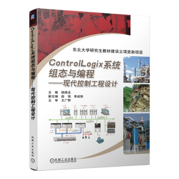 《ControlLogix系统组态与编程现代控制工程设计RSLogix编程方式罗克韦尔自》[47M]百度网盘|亲测有效|pdf下载