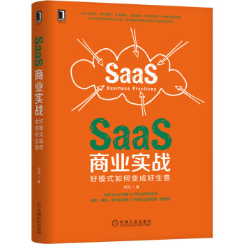 《SaaS商业实战：好模式如何变成好生意》[55M]百度网盘|亲测有效|pdf下载