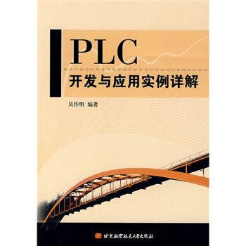 《PLC开发与应用实例详解》[25M]百度网盘|亲测有效|pdf下载
