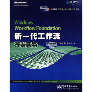 《WindowsWorkflowFoundation新一代工作流开发实务》[36M]百度网盘|亲测有效|pdf下载