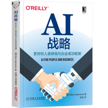 《AI战略：更好的人类体验与企业成功框架》[39M]百度网盘|亲测有效|pdf下载