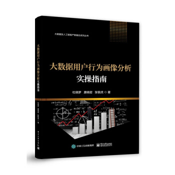 《大数据用户行为画像分析实操指南计算机与互联网大数据与云计算杜晓梦》[29M]百度网盘|亲测有效|pdf下载